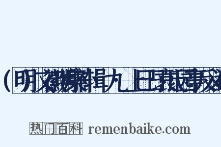 (明)文徽明集补辑·九·上巳日袁氏园亭反义词是什么意思的图片
